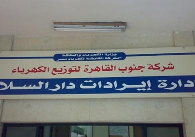 شركة جنوب القاهرة لتوزيع الكهرباء